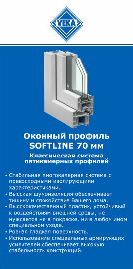 ОкнаВека-кпн SOFTLINE 70