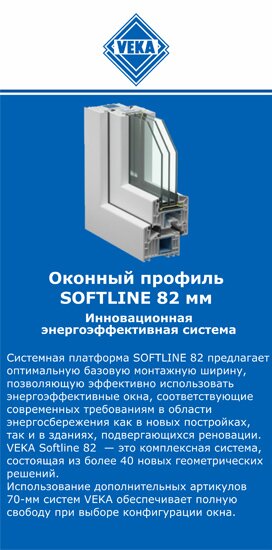 ОкнаВека-кпн SOFTLINE 82